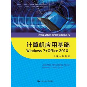 计算机应用基础Windows7+Office 2010-技术教育社区
