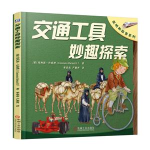 交通工具妙趣探索-技术教育社区