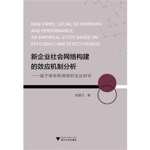 新企业社会网络构建的效应机制分析 -基于效率和效果的实证研究-技术教育社区