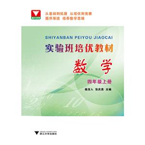 数学-四年级上册-实验班培优教材-技术教育社区