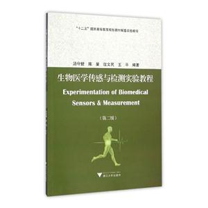 生物医学传感与检测实验教程-(第二版)-技术教育社区
