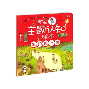 出门逛一逛-宝宝主题认知绘本-技术教育社区