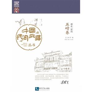 五峰卷-中国民间故事丛书-湖北宜昌-技术教育社区