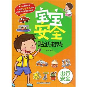 出行安全-宝宝安全贴纸游戏- -赠送安全要点贴纸-技术教育社区