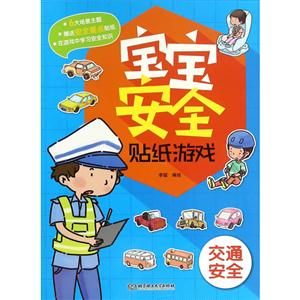交通安全-宝宝安全贴纸游戏- -赠送安全要点贴纸-技术教育社区