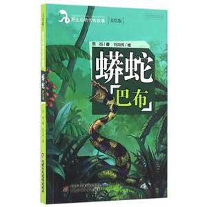 蟒蛇巴布-野生动物传奇故事-美绘版-技术教育社区