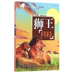 狮王科特-野生动物传奇故事-美绘版-技术教育社区