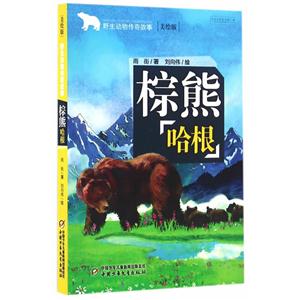 棕熊哈根-野生动物传奇故事-美绘版-技术教育社区