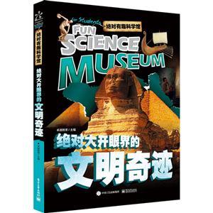 绝对大开眼界的文明奇迹-绝对有趣科学馆-技术教育社区