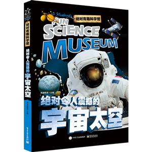 绝对令人震撼的宇宙太空-绝对有趣科学馆-技术教育社区