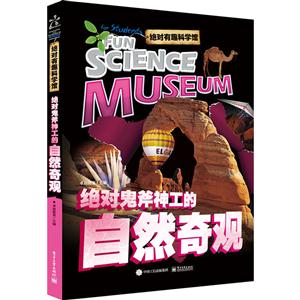 绝对鬼斧神工的自然奇观-绝对有趣科学馆-技术教育社区
