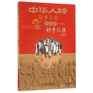 妙手仁医-中华人物故事全书-[近现代部分]-美绘版-技术教育社区