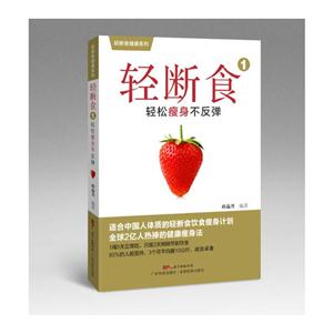 轻断食-轻松瘦身不反弹-1-技术教育社区