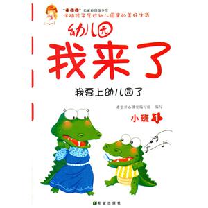 我要上幼儿园了-幼儿园我来了-小班-1-技术教育社区