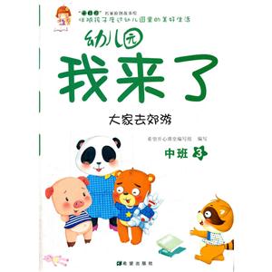 大家去郊游-幼儿园我来了-中班-3-技术教育社区