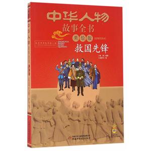 救国先锋-中华人物故事全书-[近现代部分]-美绘版-技术教育社区