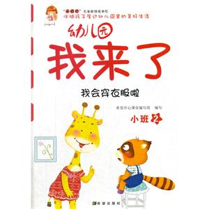 我会穿衣服啦-幼儿园我来了-小班-2-技术教育社区
