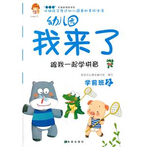 跟我一起学拼音-幼儿园我来了-学前班-2-技术教育社区