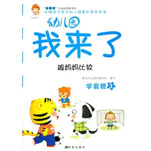 跟妈妈比较-幼儿园我来了-学前班-3-技术教育社区