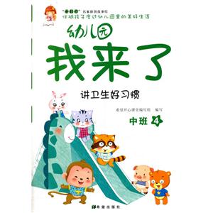讲卫生好习惯-幼儿园我来了-中班-4-技术教育社区