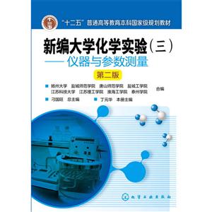 仪器与参数测量-新编大学化学实验-(三)-第二版-技术教育社区