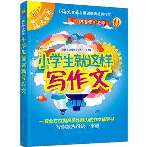 小学生就这样写作文-技术教育社区