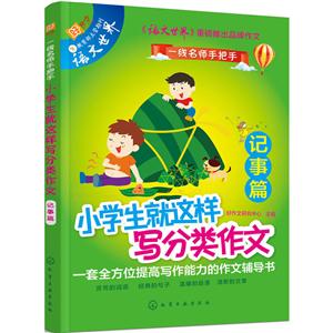 记事篇-小学生就这样写分类作文-技术教育社区
