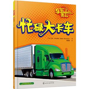 忙碌大卡车-车轮上的奥秘-技术教育社区