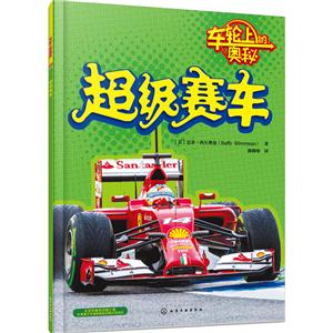 超级赛车-车轮上的奥秘-技术教育社区