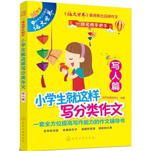 写人篇-小学生就这样写分类作文-技术教育社区