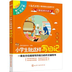 五年级-小学生就这样写日记-技术教育社区