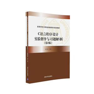 C语言程序刘庄实验指导与习题解析-(第2版)-技术教育社区