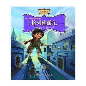 格列佛游记-世界儿童文学经典名著美绘本-技术教育社区