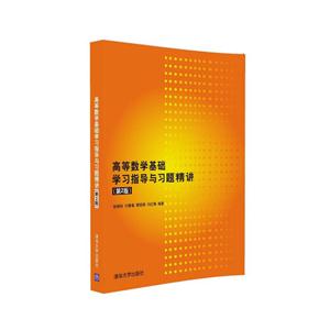 高等数学基础学习指导与习题精讲-(第2版)-技术教育社区