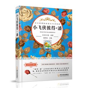 小飞侠彼得.潘-双色版-技术教育社区