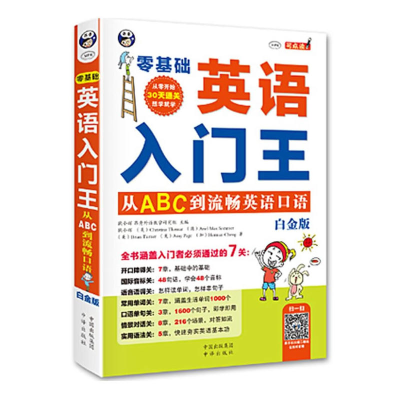 英语入门王-从ABC到流畅英语口语-白金版-(1书+1MP3光盘)