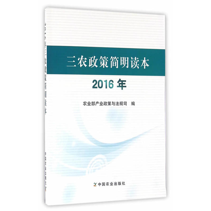 2016年-三农政策简明读本