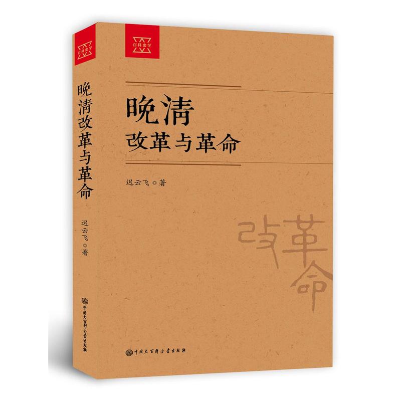 晚清改革与革命