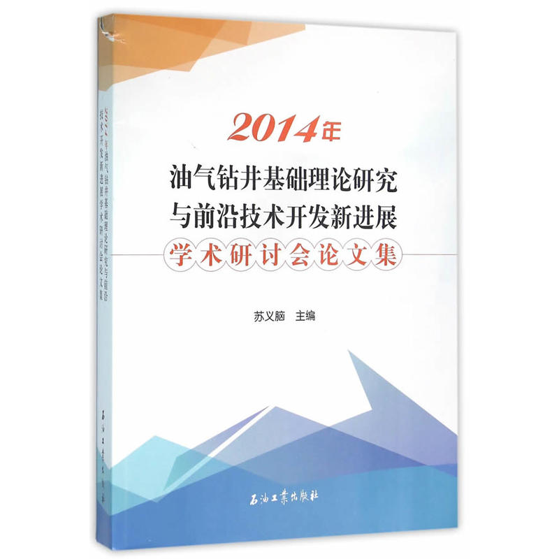 2014年-油气钻井基础理论研究与前沿技术开发新进展学术研讨会论文集