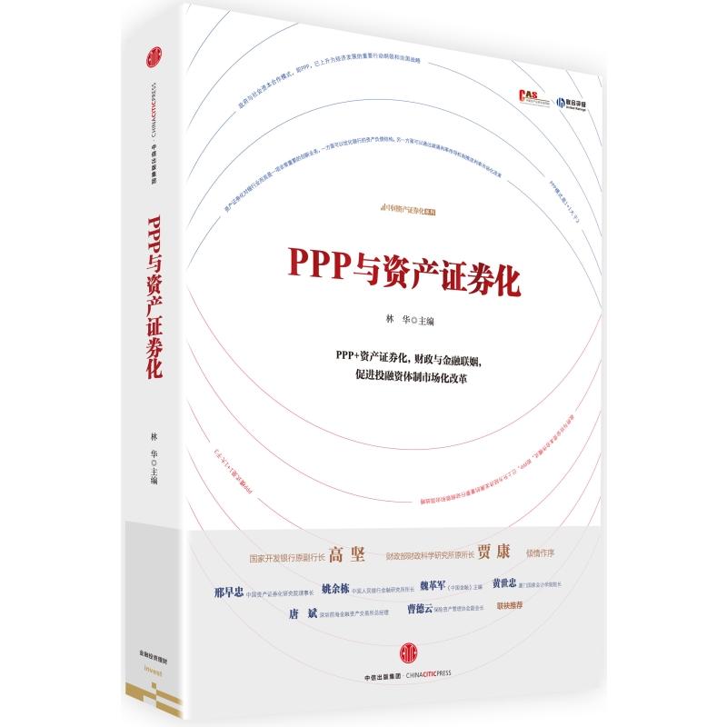 PPP与资产证券化