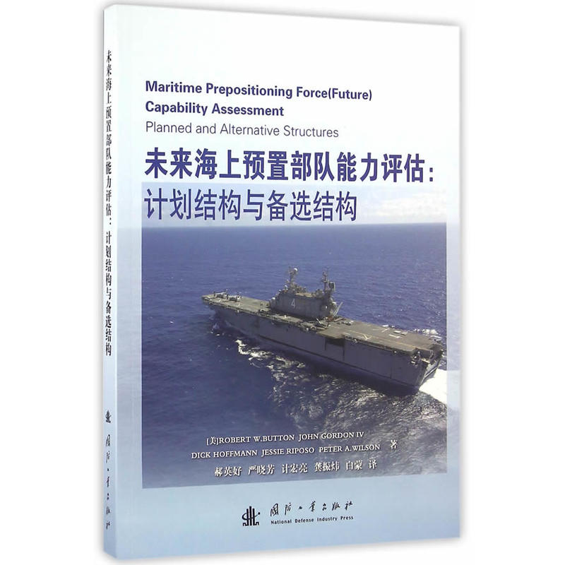 未来海上预置部队能力评估-计划结构与备选结构