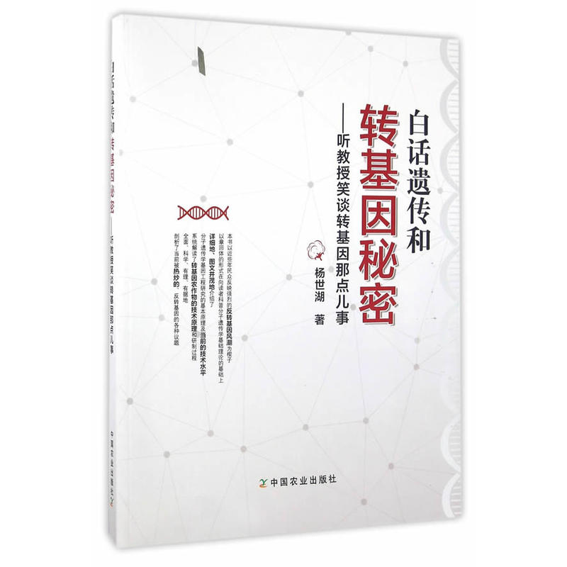 白话遗传和转基因秘密-听教授笑谈转基因那点儿事