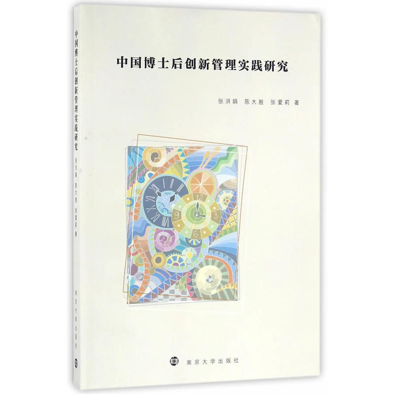 中国博士后创新管理实践研究