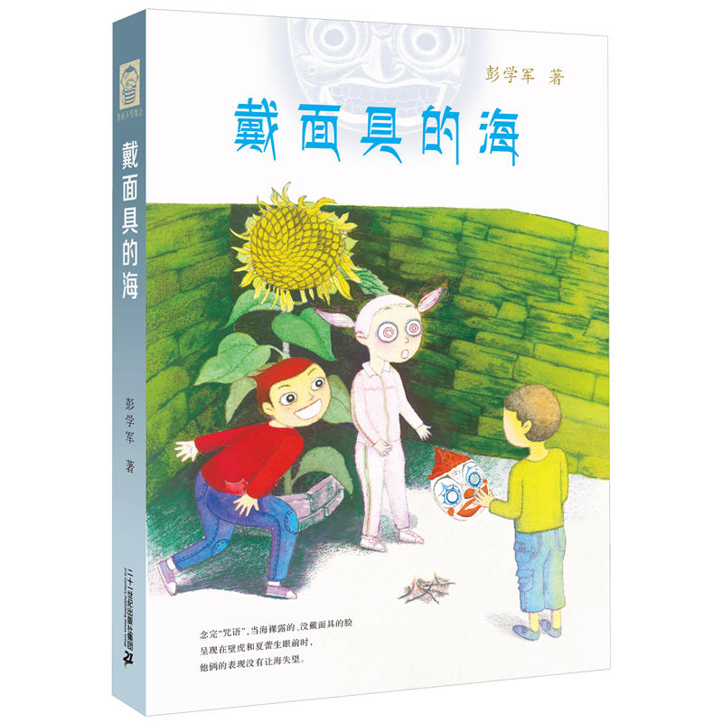男孩不哭组合:戴面具的海 (精装)