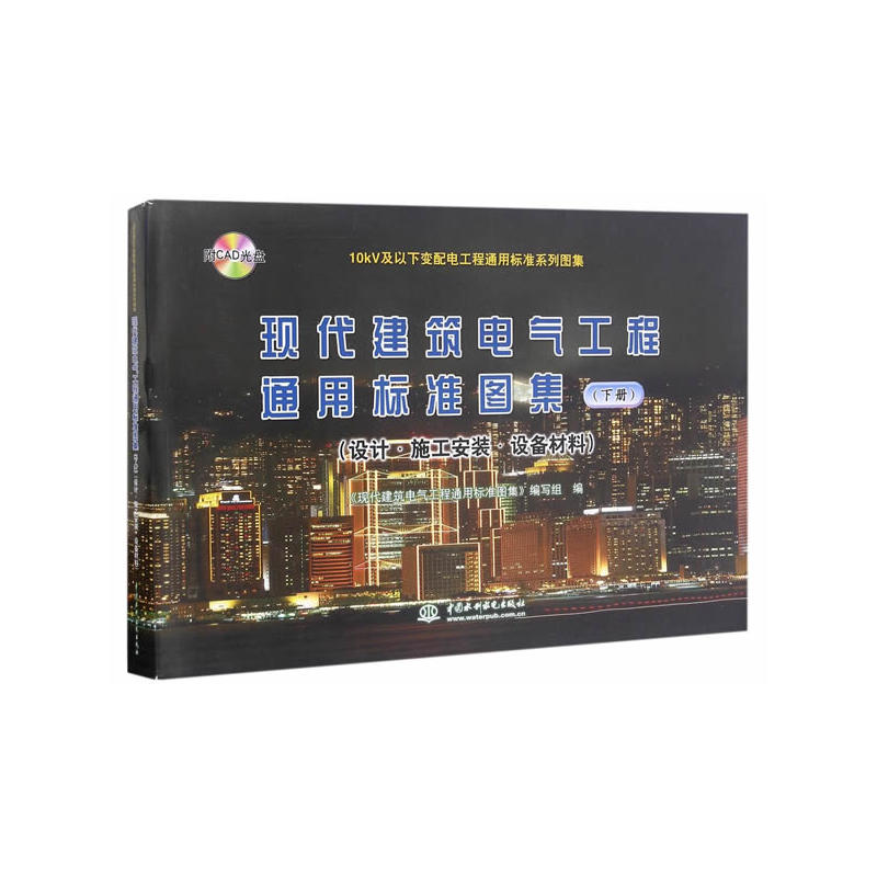 现代建筑电气工程通用标准图集-(设计.施工安装.设备材料)-(下册)-(附光盘1张)