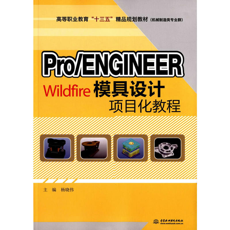 Pro/ENGINEER Wildfire 模具设计项目化教程