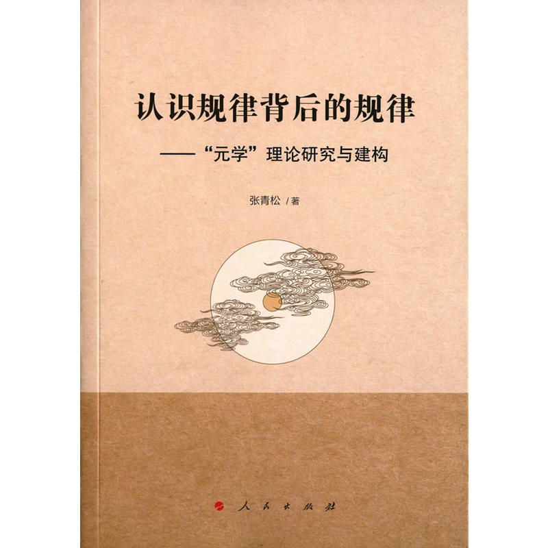 认识规律背后的规律-元学理论研究与建构