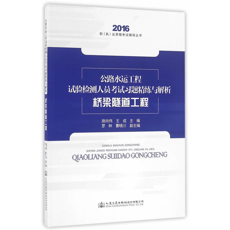 2016-桥梁隧道工程-公路水运工程试验检测人员考试习题精练与解析