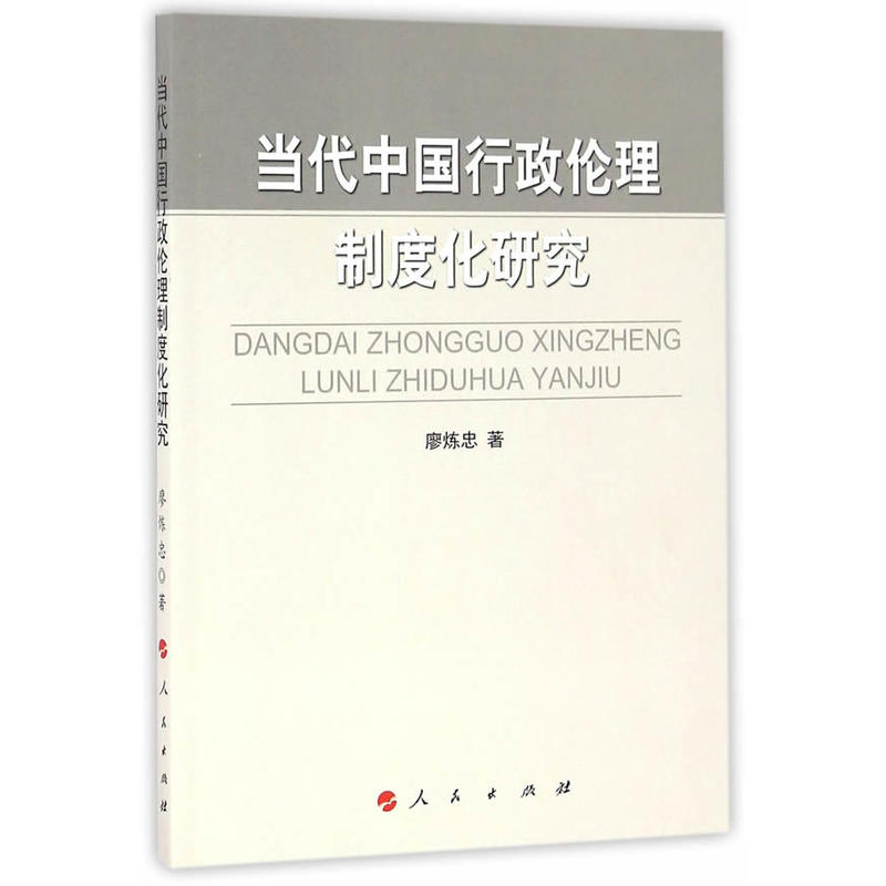 当代中国行政伦理制度化研究