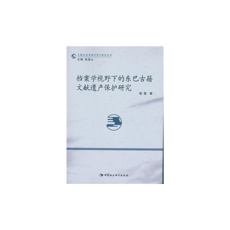 档案学视野下的东巴古籍文献遗产保护研究